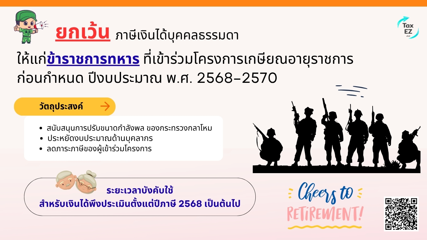 ยกเว้น PIT เงินช่วยเหลือทหารเกษียณ_Web TH_20260803160459.jpg